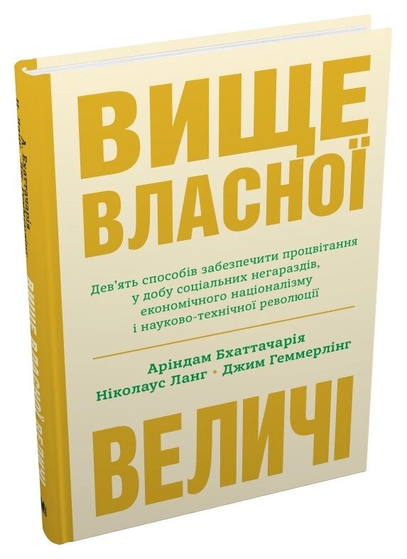 Книга Вище власної величі. Автор - Аріндам Бхаттачарія (КМ Букс) від компанії Книгарня БУККАФЕ - фото 1