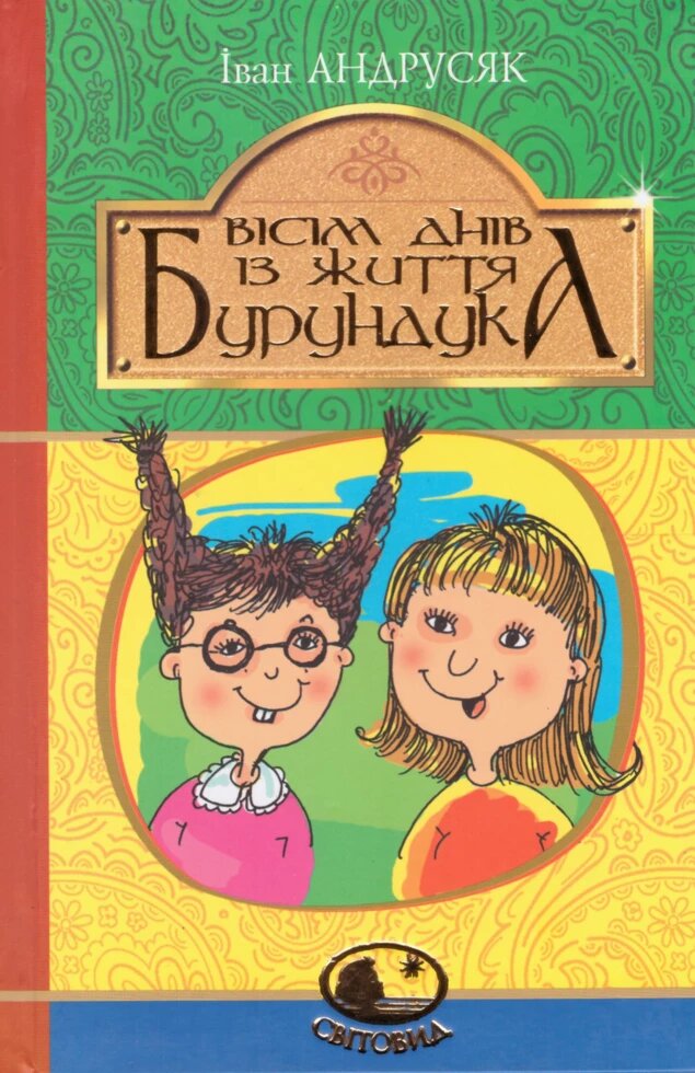 Книга Вісім днів з життя Бурундука. Світовид. Автор - Іван Андрусяк (Богдан) від компанії Книгарня БУККАФЕ - фото 1