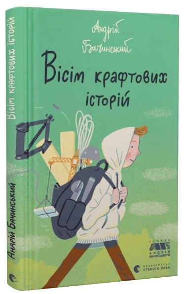 Книга Вісім крафтових історій. Автор - Андрій Бачинський (ВСЛ) від компанії Книгарня БУККАФЕ - фото 1