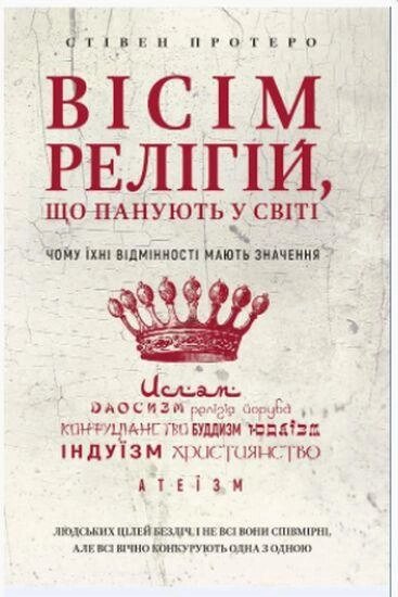 Книга Вісім релігій, що панують у світі. Автор - Стівен Просеро (BookChef) від компанії Книгарня БУККАФЕ - фото 1