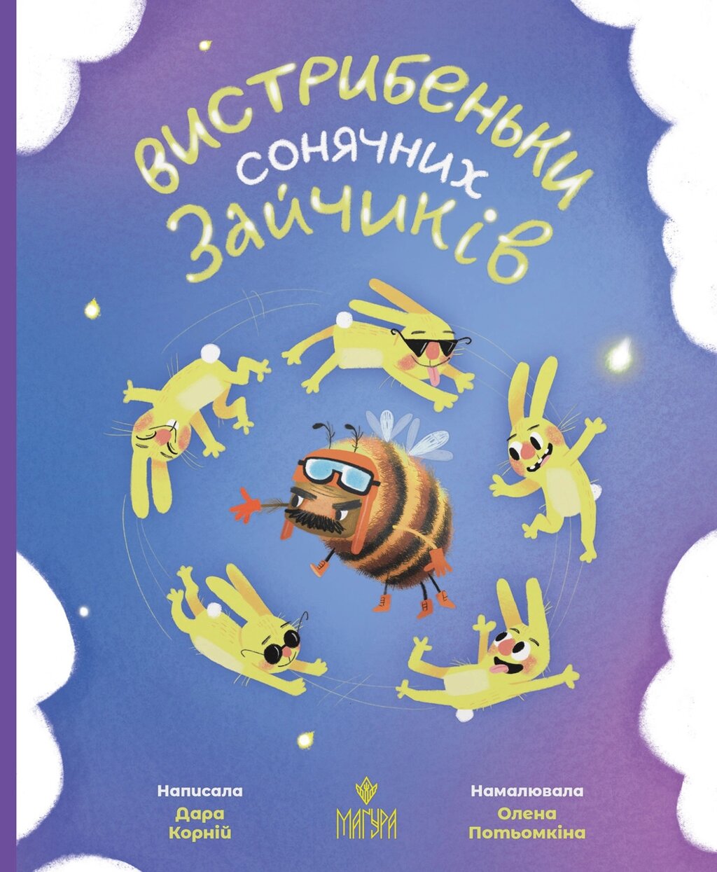 Книга Вистрибеньки сонячних зайчиків. Автор - Дара Корній (Маґура) від компанії Книгарня БУККАФЕ - фото 1