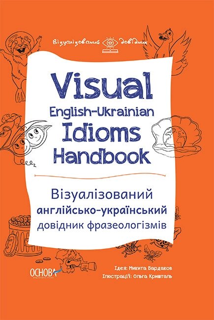 Книга Visual English-Ukrainian Idioms Handbook. Автор - М. В. Бардаков (Основа) від компанії Книгарня БУККАФЕ - фото 1