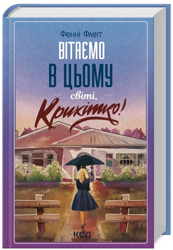 Книга Вітаємо в цьому світі, Крихітко! Автор - Фенні Флеґґ (КСД) від компанії Книгарня БУККАФЕ - фото 1