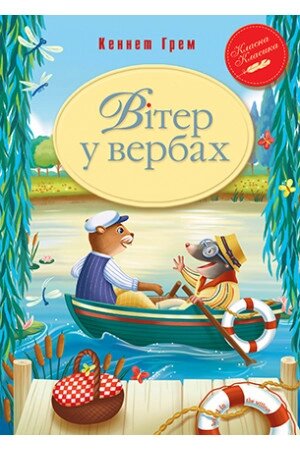 Книга Вітер у вербах. Класна класика. Автор - Кеннет Грем (Рідна мова) від компанії Книгарня БУККАФЕ - фото 1