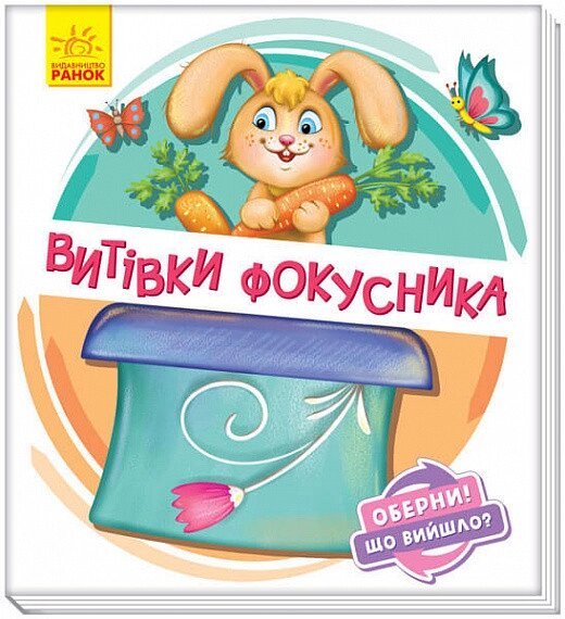 Книга Витівки фокусника. Оберни! Що вийшло? Автор - Ірина Сонечко (Ранок) від компанії Книгарня БУККАФЕ - фото 1