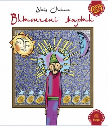 Книга Витончені жарти. Серія Скарби Сходу. Автор - Убейн Занакі (Богдан) від компанії Книгарня БУККАФЕ - фото 1