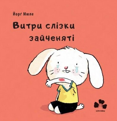 Книга Витри слізки зайченяті. Автор - Мюле Йорґ (Книги-ХХІ) від компанії Книгарня БУККАФЕ - фото 1