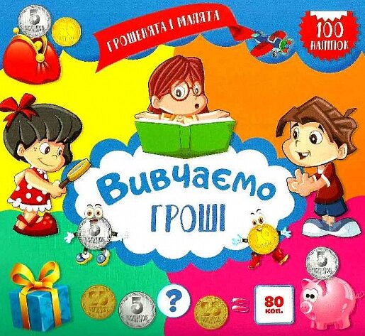 Книга Вивчаємо гроші. Грошенята і малята. Автор - Юліанна Єрьоменко (Торсінг) від компанії Стродо - фото 1