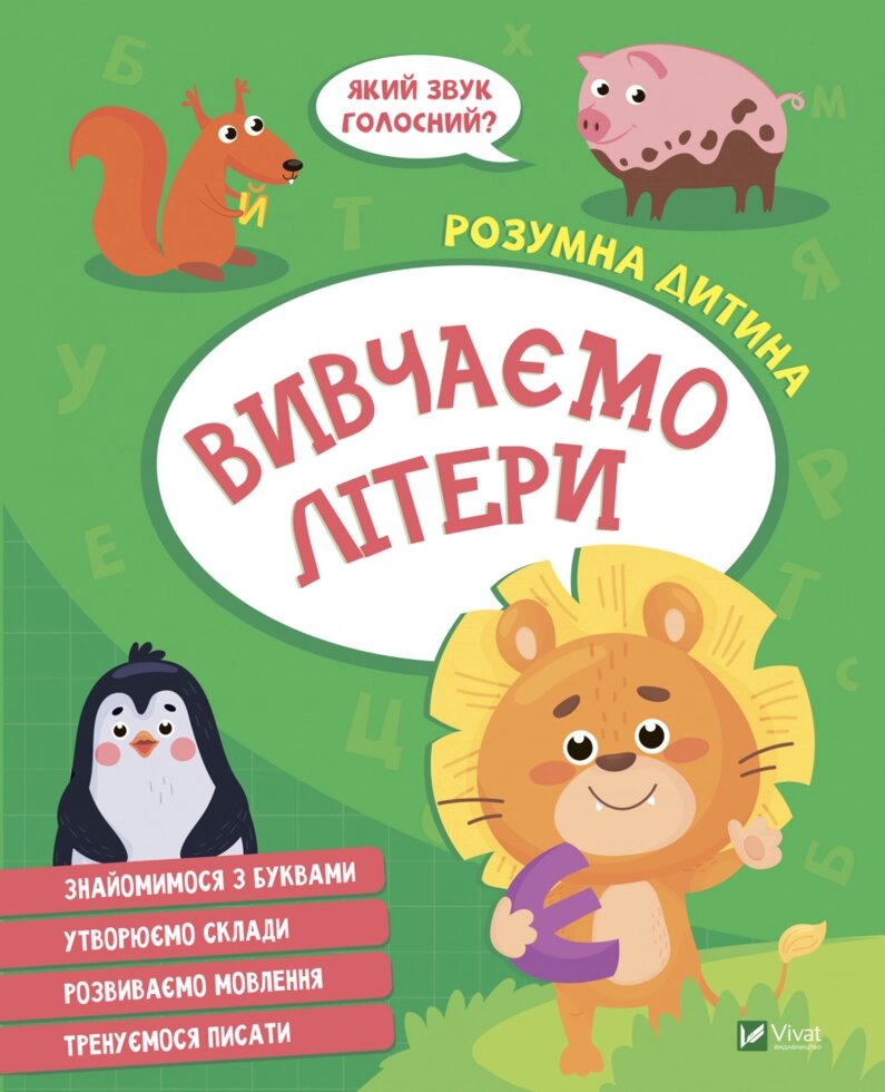 Книга Вивчаємо літери. Розумна дитина (Vivat) від компанії Книгарня БУККАФЕ - фото 1