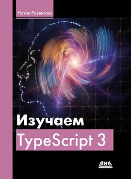 Книга Вивчаємо TypeScript 3. Автор - Натан Розенталс від компанії Книгарня БУККАФЕ - фото 1