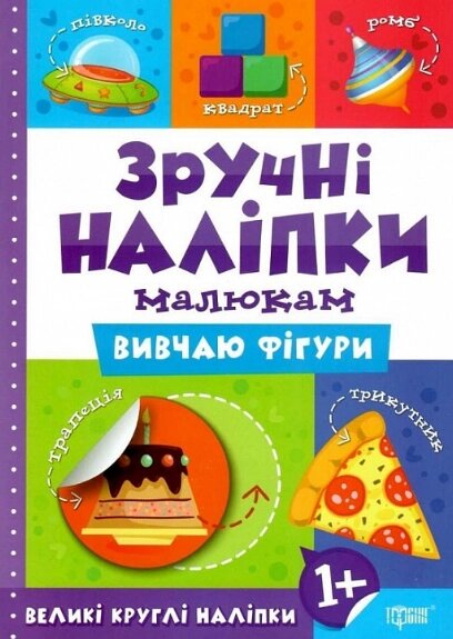 Книга Вивчаю фігури. Зручні наліпки малюкам. Автор - Людмила Кієнко (Торсінг) від компанії Книгарня БУККАФЕ - фото 1