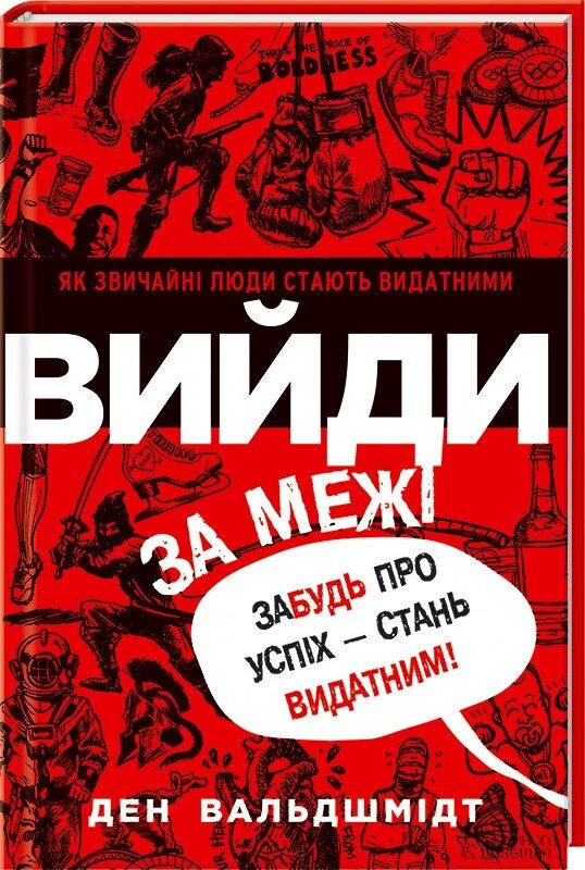 Книга Вийди за межі. Забудь про успіх - стань видатним. Автор-Ден Вальдшмідт (КОД) від компанії Книгарня БУККАФЕ - фото 1