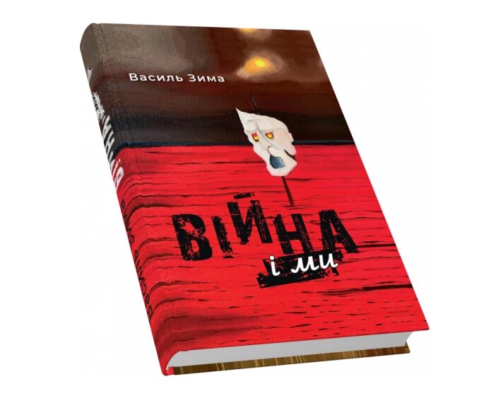 Книга Війна і ми. Автор - Зима Василь (Піраміда) від компанії Книгарня БУККАФЕ - фото 1