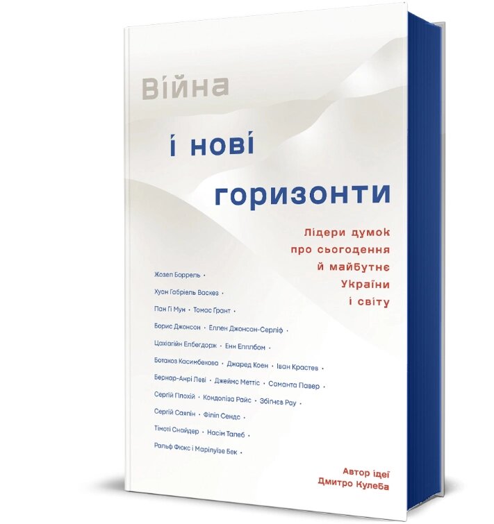 Книга Війна і нові горизонти. Серія Полиця бестселер. Автор - Дмитро Кулеба (#книголав) від компанії Книгарня БУККАФЕ - фото 1