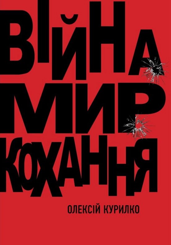 Книга Війна. Мир. Кохання. Автор - Олексій Курилко (Саміт-Книга) від компанії Книгарня БУККАФЕ - фото 1