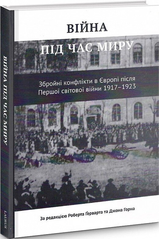 Книга Війна під час миру. Автор - Роберт Ґерварт (Laurus) від компанії Книгарня БУККАФЕ - фото 1