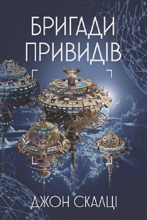 Книга Війна старого. Книга 2. Бригади привидів. Автор - Джон Скалці (Богдан) від компанії Книгарня БУККАФЕ - фото 1