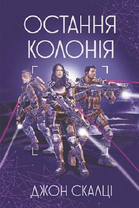 Книга Війна старого. Книга 3. Остання колонія. Автор - Джон Скалці (Богдан) від компанії Книгарня БУККАФЕ - фото 1