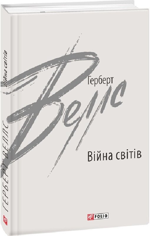 Книга Війна світів. Зарубіжні авторські зібрання. Автор - Герберт Веллс (Folio) від компанії Стродо - фото 1