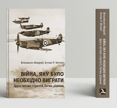 Книга Війна, яку необхідно було виграти. Автор - Вільямсон Мюррей, Еллан Р. Міллет (Дух і Літера) від компанії Книгарня БУККАФЕ - фото 1