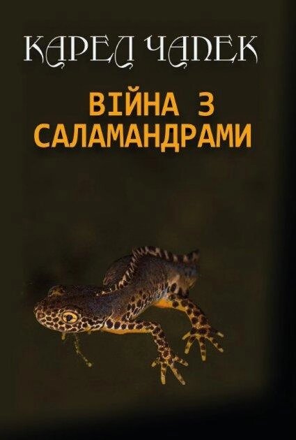 Книга Війна з саламандрами. Автор - Карел Чапек (Андронум) від компанії Книгарня БУККАФЕ - фото 1