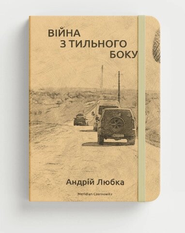 Книга Війна з тильного боку. Автор - Андрій Любка (Книги-ХХІ) від компанії Книгарня БУККАФЕ - фото 1