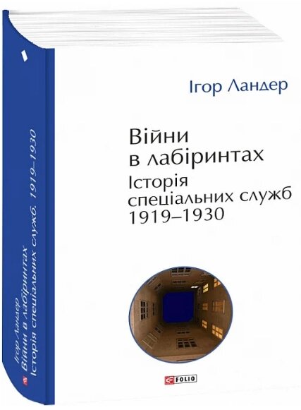 Книга Війни в лабіринтах. Історія спеціальних служб. Книга 1. 1919—1930. Автор - Ігор Ландер (Folio) від компанії Книгарня БУККАФЕ - фото 1