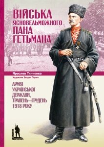 Книга Війська Ясновельможного Пана Гетьмана. Автор - Ярослав Тинченко (Темпора) від компанії Книгарня БУККАФЕ - фото 1