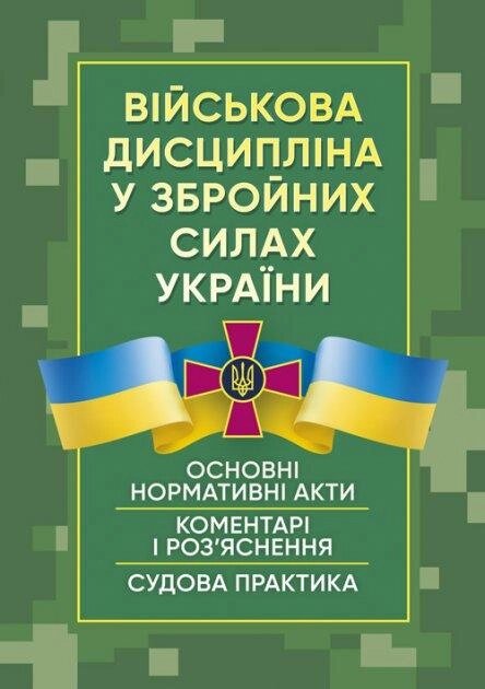 Книга Військова дисципліна у Збройних силах України (Центр учбової літератури) від компанії Книгарня БУККАФЕ - фото 1