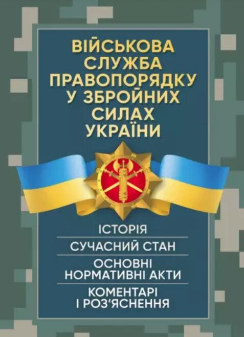 Книга Військова служба правопорядку у Збройних Силах України. Автор - Пєтков С. В. (Центр учбової літератури) від компанії Стродо - фото 1