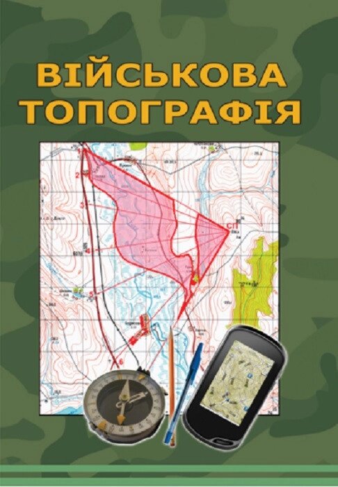 Книга Військова топографія. Автор - Шмаль С. Г., Кравчук О. В. (Ліра-К) (5-те вид., перероб. та доп.) (тв.) від компанії Книгарня БУККАФЕ - фото 1