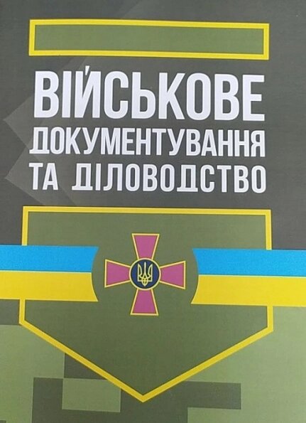 Книга Військове документування та діловодство. Автор - С. Мельник, П. Фівкін (ЦУЛ) від компанії Книгарня БУККАФЕ - фото 1