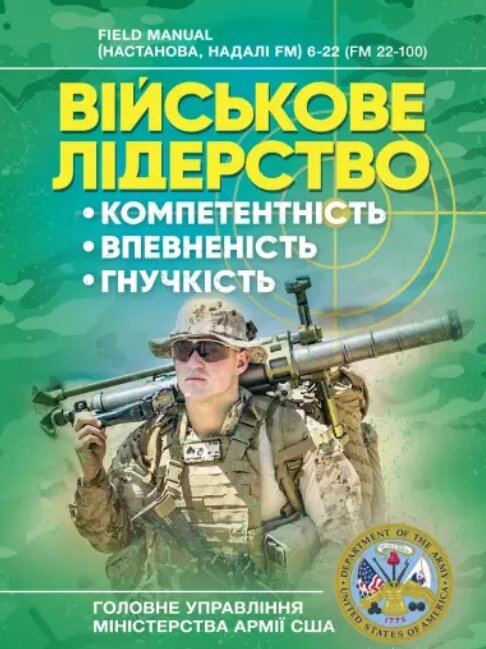 Книга Військове лідерство: компетентність, впевненість, гнучкість. Універсальний навчальний посібник. (КНТ) від компанії Стродо - фото 1