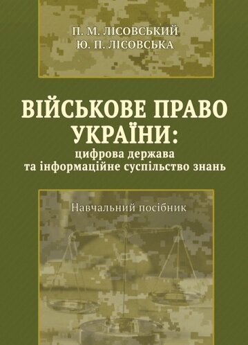 Книга Військове право України: цифрова держава та інформаційне суспільство. Автор - Лісовський П. М. (Ліра-К) від компанії Книгарня БУККАФЕ - фото 1