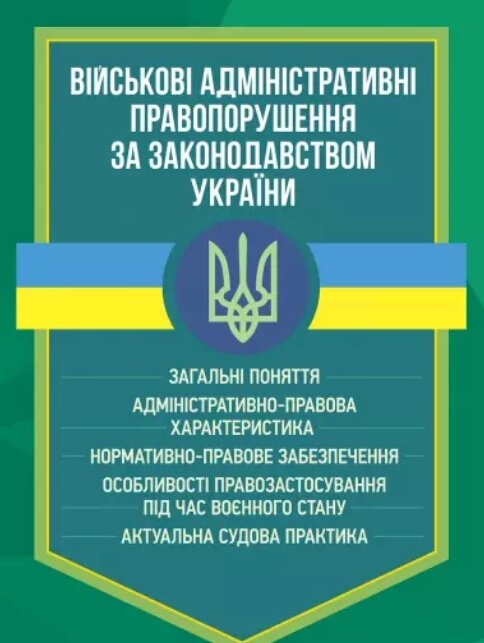 Книга Військові адміністративні правопорушення за законодавством України (ЦУЛ) від компанії Книгарня БУККАФЕ - фото 1