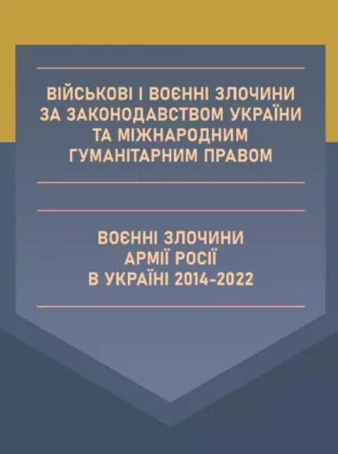 Книга Військові і воєнні злочини за законодавством України. Автор - Пєтков С. В. (Центр учбової літератури) від компанії Стродо - фото 1