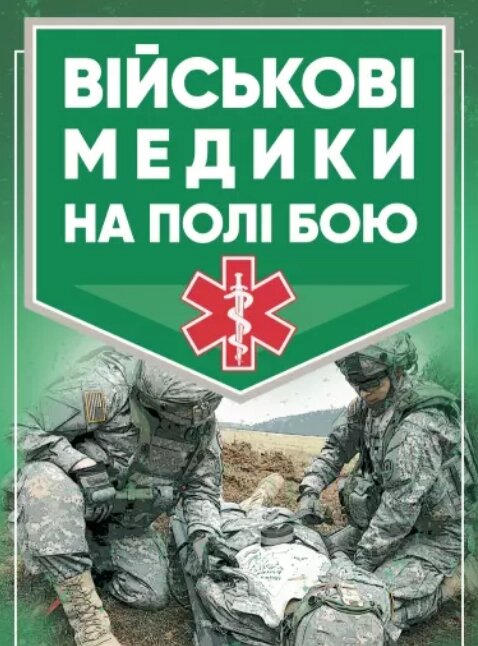 Книга Військові медики на полі бою (Центр учбової літератури) від компанії Книгарня БУККАФЕ - фото 1