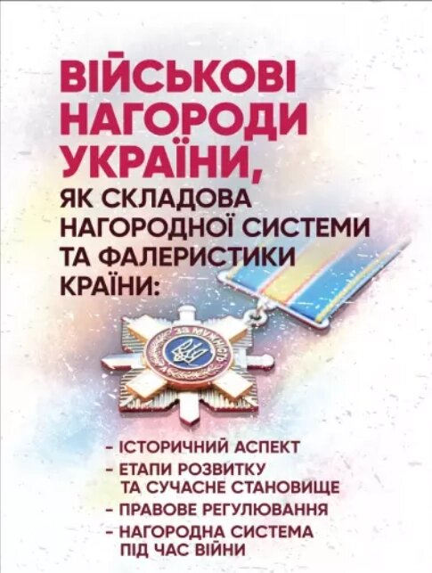 Книга Військові нагороди України, як складова нагородної системи та фалеристики країни (Професіонал) від компанії Книгарня БУККАФЕ - фото 1