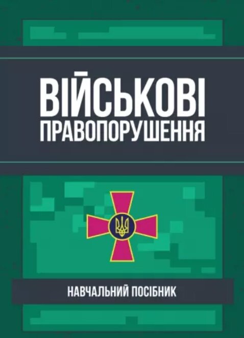 Книга Військові правопорушення. Навчально-практичний посібник. Автор - Пєтков С. В. (Центр учбової літератури) від компанії Стродо - фото 1