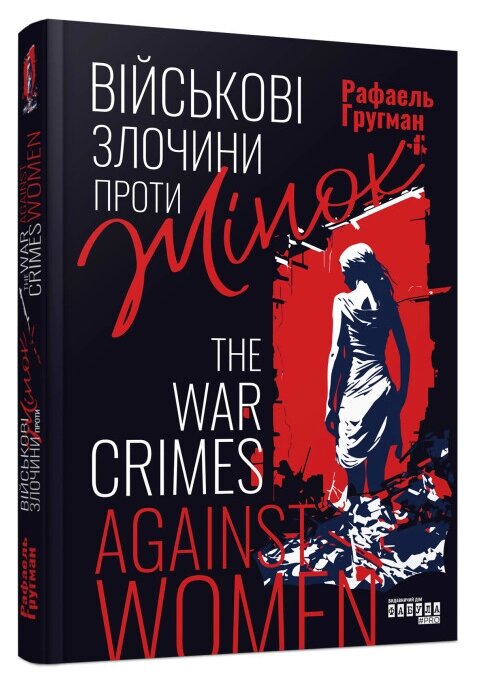 Книга Військові злочини проти жінок. Автор - Рафаель Гругман (Фабула) від компанії Стродо - фото 1