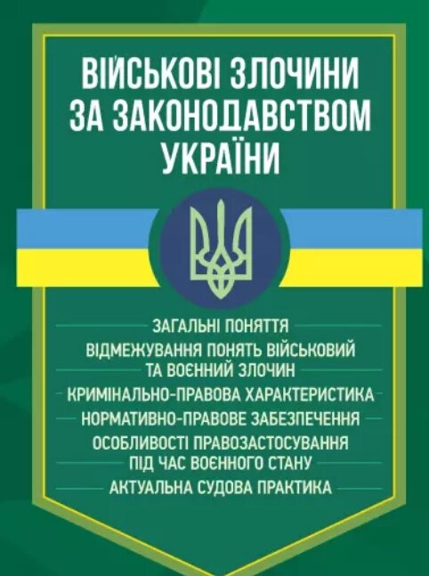 Книга Військові злочини за законодавством України (Центр учбової літератури) від компанії Книгарня БУККАФЕ - фото 1