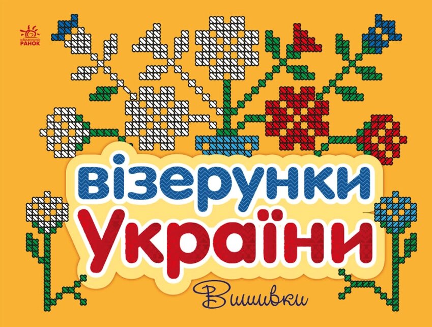 Книга Візерунки України. Вишивки. Автор - Каспарова Ю. В (Ранок) від компанії Книгарня БУККАФЕ - фото 1