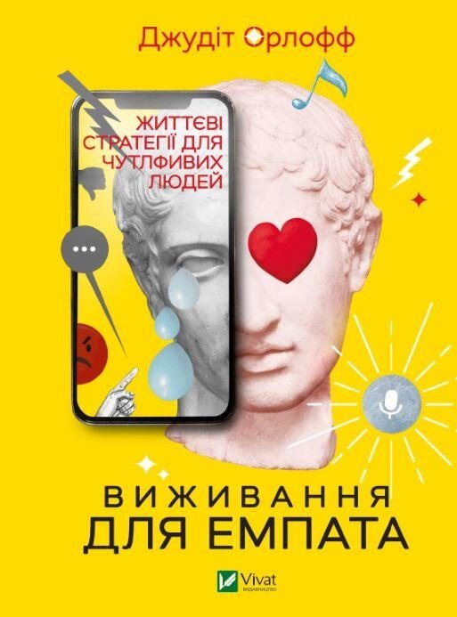 Книга Виживання для емпата: життєві стратегії для чутливих людей. Автор - Джудіт Орлофф (Vivat) від компанії Книгарня БУККАФЕ - фото 1