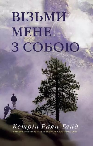 Книга Візьми мене з собою. Автор - Кетрін Раян Гайд (Км-Букс) від компанії Книгарня БУККАФЕ - фото 1