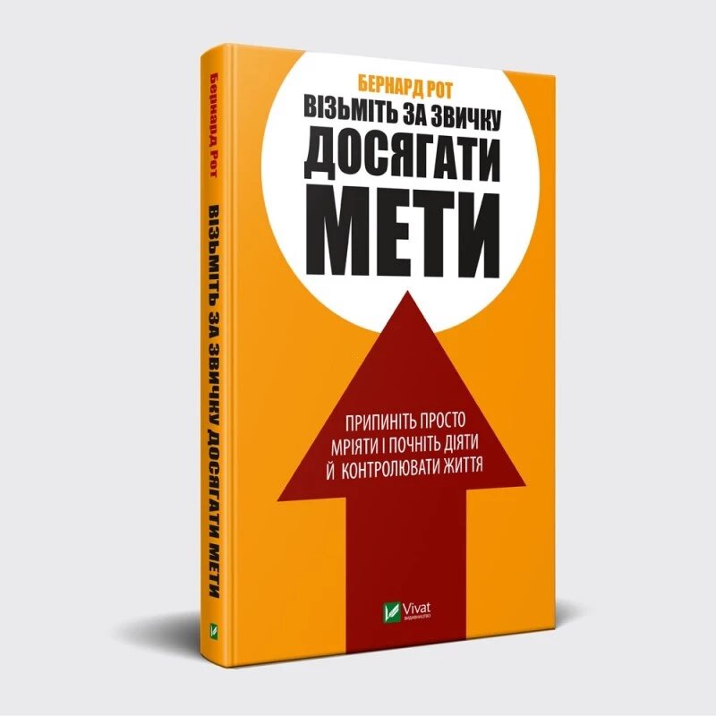 Книга Візьміть за звичку досягати мети. Автор - Бернард Рот (Vivat) від компанії Книгарня БУККАФЕ - фото 1