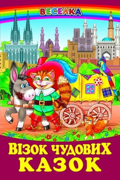 Книга Візок чудових казок. Автор - збірка авторів (Белкар-книга) від компанії Книгарня БУККАФЕ - фото 1