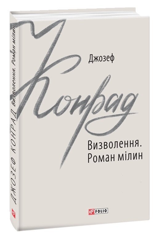 Книга Визволення. Роман мілин. Автор - Джозеф Конрад (Folio) від компанії Книгарня БУККАФЕ - фото 1