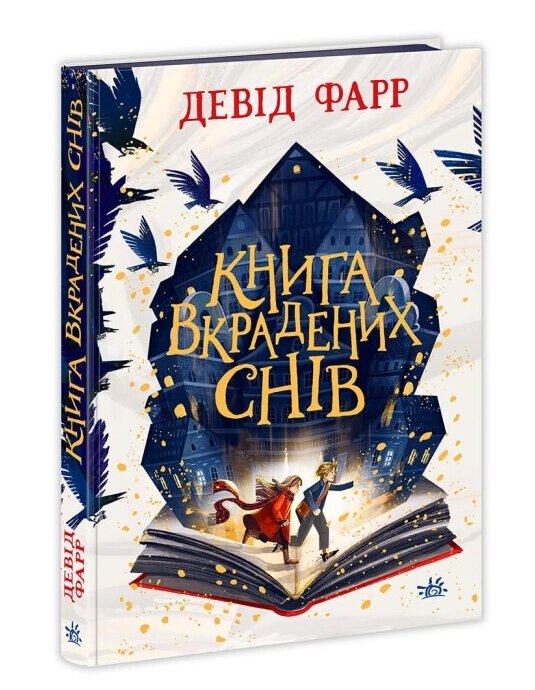 Книга вкрадених снів. Автор - Девід Фарр (Ранок) від компанії Книгарня БУККАФЕ - фото 1