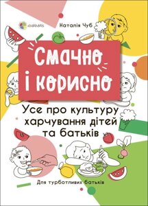 Книга Смачно і корисно. Усе про культуру харчування дітей та батьків. Автор - Наталія Чуб (Основа)