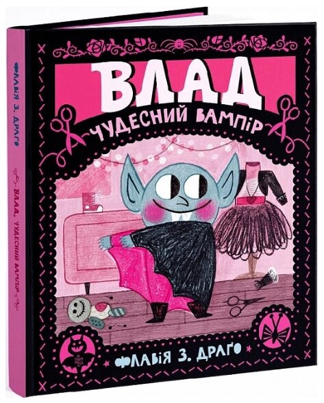 Книга Влад. Чудесний вампір. Автор - Флавія З. Драґо (Моя книжкова полиця) від компанії Книгарня БУККАФЕ - фото 1